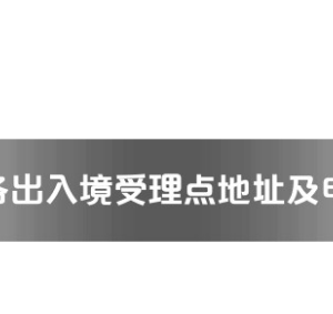 寶雞市各出入境接待大廳工作時間及聯(lián)系電話