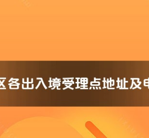 喀什地區(qū)各出入境接待大廳工作時間及聯(lián)系電話