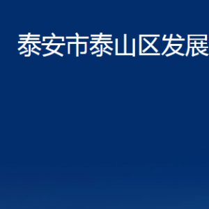 泰安市泰山區(qū)發(fā)展和改革局各部門職責(zé)及聯(lián)系電話