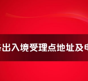 泰州市各出入境接待大廳工作時間及聯(lián)系電話