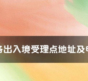 黃石市各出入境接待大廳工作時(shí)間及聯(lián)系電話