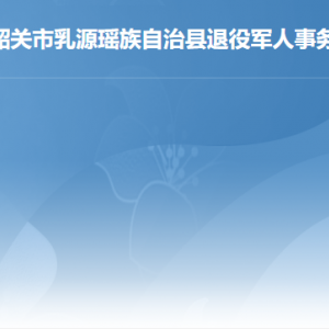 乳源縣退役軍人事務(wù)局各辦事窗口工作時(shí)間及聯(lián)系電話