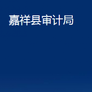 嘉祥縣審計局各部門職責及聯系電話