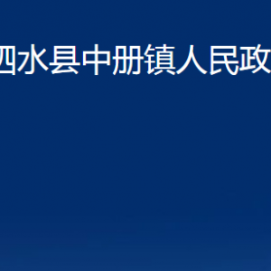 泗水縣中冊(cè)鎮(zhèn)政府為民服務(wù)中心對(duì)外聯(lián)系電話及地址