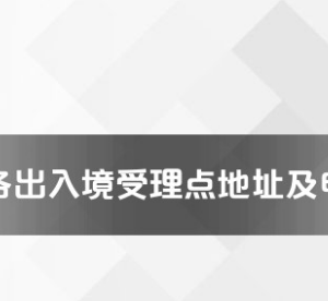 邵陽市各出入境接待大廳工作時(shí)間及聯(lián)系電話