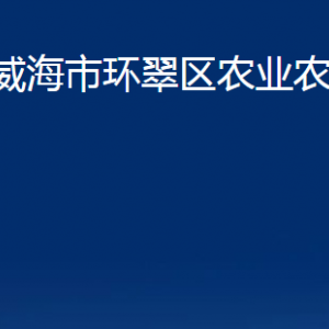 威海市環(huán)翠區(qū)農業(yè)農村局各部門職責及聯(lián)系電話