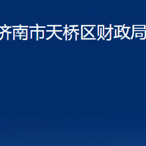 濟南市天橋區(qū)財政局各部門職責(zé)及聯(lián)系電話