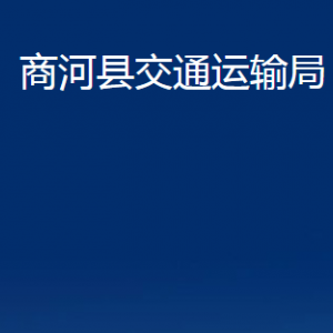 商河縣交通運輸局各部門職責及聯(lián)系電話