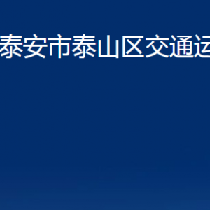 泰安市泰山區(qū)交通運(yùn)輸局各部門(mén)職責(zé)及聯(lián)系電話