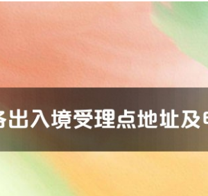 德宏州各出入境接待大廳工作時(shí)間及聯(lián)系電話