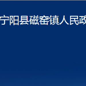 寧陽縣磁窯鎮(zhèn)政府便民服務中心對外聯(lián)系電話