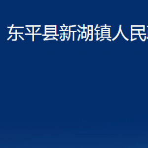 東平縣新湖鎮(zhèn)政府便民服務(wù)中心對(duì)外聯(lián)系電話