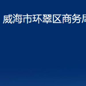 威海市環(huán)翠區(qū)商務(wù)局各部門(mén)職責(zé)及聯(lián)系電話(huà)