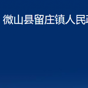 微山縣留莊鎮(zhèn)政府為民服務(wù)中心對外聯(lián)系電話