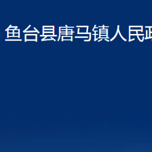 魚(yú)臺(tái)縣唐馬鎮(zhèn)政府各部門(mén)職責(zé)及聯(lián)系電話(huà)