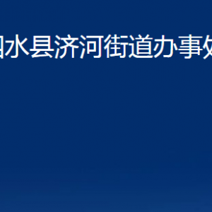 泗水縣濟河街道為民服務中心對外聯(lián)系電話