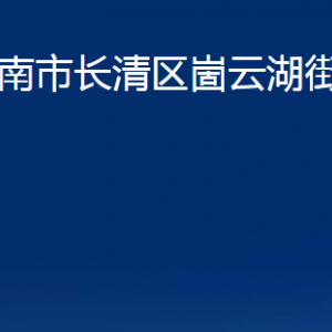 濟(jì)南市長(zhǎng)清區(qū)崮云湖街道各部門(mén)職責(zé)及聯(lián)系電話