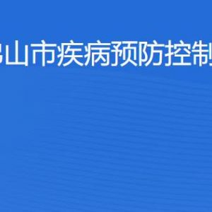 佛山市疾病預(yù)防控制中心各部門職責及聯(lián)系電話