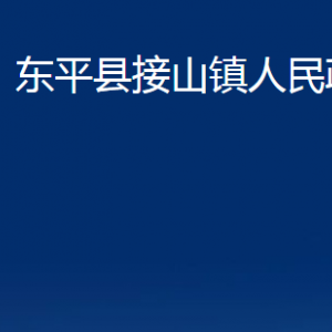 東平縣接山鎮(zhèn)政府便民服務(wù)中心對(duì)外聯(lián)系電話及地址