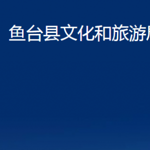 魚臺縣文化和旅游局各部門職責及聯(lián)系電話