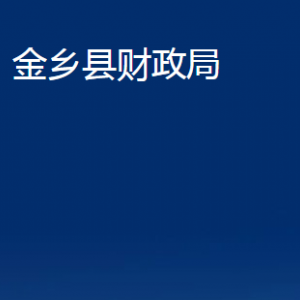 金鄉(xiāng)縣財(cái)政局各部門職責(zé)及聯(lián)系電話