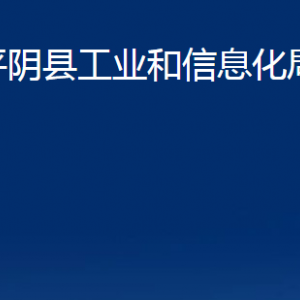 平陰縣工業(yè)和信息化局各部門對外聯(lián)系電話