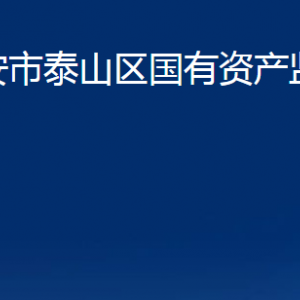 泰安市泰山區(qū)國有資產(chǎn)監(jiān)督管理局各部門職責(zé)及聯(lián)系電話