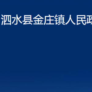 泗水縣金莊鎮(zhèn)政府為民服務(wù)中心對(duì)外聯(lián)系電話