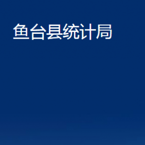 魚臺(tái)縣統(tǒng)計(jì)局各部門職責(zé)及聯(lián)系電話