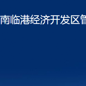 濟南臨港經濟開發(fā)區(qū)管理委員會各部門職責及聯(lián)系電話