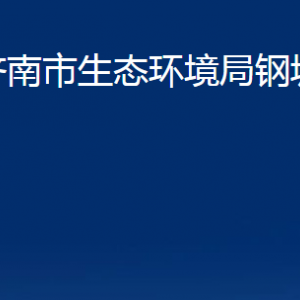 濟(jì)南市生態(tài)環(huán)境局鋼城分局各部門(mén)職責(zé)及聯(lián)系電話