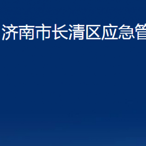 濟南市長清區(qū)應急管理局各部門職責及聯(lián)系電話