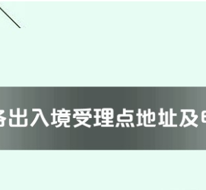 儋州市各出入境接待大廳工作時間及聯(lián)系電話