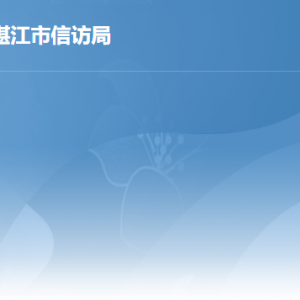 湛江市信訪局各部門職責及聯(lián)系電話