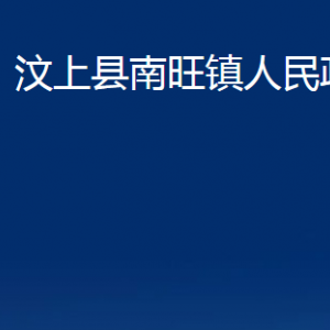 汶上縣南旺鎮(zhèn)政府為民服務(wù)中心對外聯(lián)系電話及地址