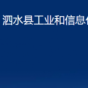 泗水縣工業(yè)和信息化局各部門職責(zé)及聯(lián)系電話