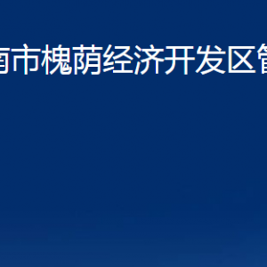 濟(jì)南市槐蔭經(jīng)濟(jì)開發(fā)區(qū)管理委員會(huì)各部門職責(zé)及聯(lián)系電話