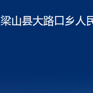 梁山縣大路口鄉(xiāng)政府各部門職責(zé)及聯(lián)系電話