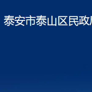 泰安市泰山區(qū)民政局婚姻登記處對(duì)外聯(lián)系電話及地址