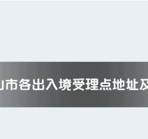 馬鞍山市各出入境接待大廳工作時間及聯(lián)系電話