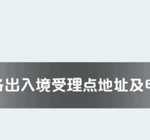 湘潭市各出入境接待大廳工作時(shí)間及聯(lián)系電話