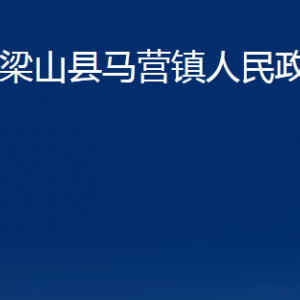 梁山縣馬營鎮(zhèn)政府各部門職責及聯(lián)系電話