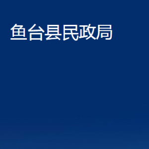 魚臺縣民政局各部門職責(zé)及聯(lián)系電話