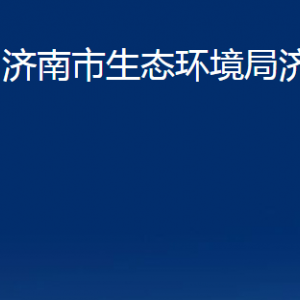 濟(jì)南市生態(tài)環(huán)境局濟(jì)陽(yáng)分局各部門(mén)職責(zé)及聯(lián)系電話