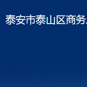 泰安市泰山區(qū)商務(wù)局各部門職責及聯(lián)系電話