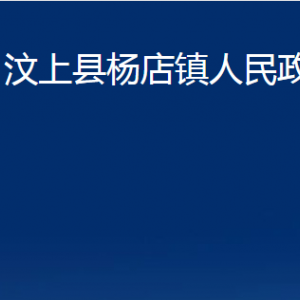 汶上縣楊店鎮(zhèn)政府為民服務中心對外聯(lián)系電話及地址