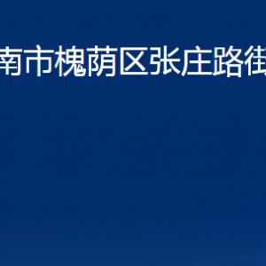 濟(jì)南市槐蔭區(qū)張莊路街道各部門職責(zé)及聯(lián)系電話