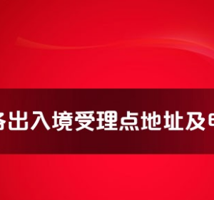 武漢市各出入境接待大廳工作時間及聯(lián)系電話