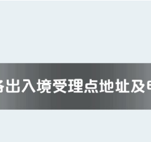 遵義市各出入境接待大廳工作時間及聯(lián)系電話