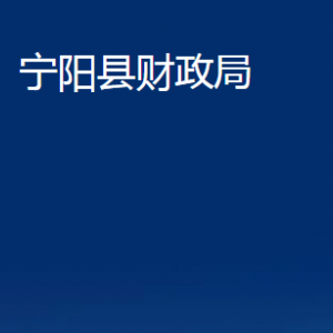 寧陽縣財政局各部門職責及對外聯(lián)系電話